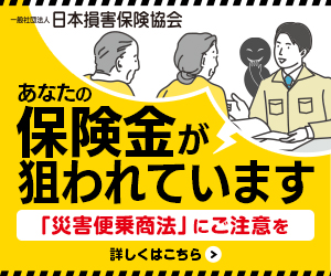 災害便乗商法にご注意を！